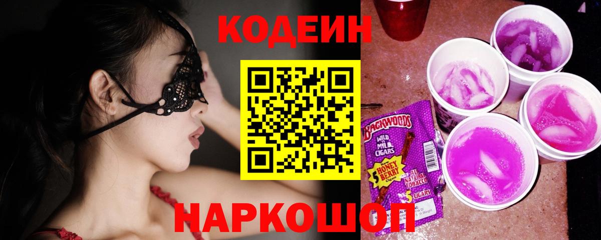 Фролово  Codein Purple Drank  Кодеиновый сироп Lean напиток Lean (лин)  Вход с VPN 